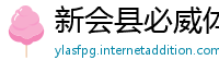 新会县必威体育官方网站